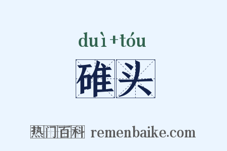 碓头是什么意思的图片